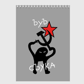 Скетчбук с принтом ЪУЪ СЪУКА в городе Новоалтайск, 100% бумага
 | 48 листов, плотность листов — 100 г/м2, плотность картонной обложки — 250 г/м2. Листы скреплены сверху удобной пружинной спиралью | Тематика изображения на принте: angry | black | cat | hammer | hands raised up | holding | inscription | meme | retro | sickle | silhouette | star | ussr | держит | звезда | злой | кот | мем | молот | надпись | поднятые вверх | ретро | руки | серп | силуэт | ссср | съука | тем стр
