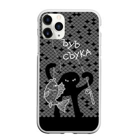 Чехол для iPhone 11 Pro Max матовый с принтом ЪУЪ СЪУКА в городе Новоалтайск, Силикон |  | angry | black | cat | fish | fisherman | fishing | fishing rod | hands raised up | meme | ripples | scales | silhouette | spinning | waves | волны | злой | кот | мем | поднятые вверх | руки | рыба | рыбак | рыбалка | рябь | силуэт | спиннинг | 
