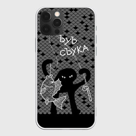 Чехол для iPhone 12 Pro Max с принтом ЪУЪ СЪУКА в городе Новоалтайск, Силикон |  | Тематика изображения на принте: angry | black | cat | fish | fisherman | fishing | fishing rod | hands raised up | meme | ripples | scales | silhouette | spinning | waves | волны | злой | кот | мем | поднятые вверх | руки | рыба | рыбак | рыбалка | рябь | силуэт | спиннинг | 