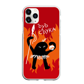 Чехол для iPhone 11 Pro матовый с принтом ЪУЪ СЪУКА в городе Новоалтайск, Силикон |  | Тематика изображения на принте: angry | black | caster | cat | fire | flame | hands raised up | holds | man | meme | primitive | silhouette | skull | spear | wild | держит | дикий | злой | кастёр | копьё | кот | мем | огонь | первобытный | пламя | поднятые вверх | руки | силу