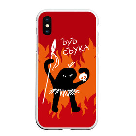 Чехол для iPhone XS Max матовый с принтом ЪУЪ СЪУКА в городе Новоалтайск, Силикон | Область печати: задняя сторона чехла, без боковых панелей | angry | black | caster | cat | fire | flame | hands raised up | holds | man | meme | primitive | silhouette | skull | spear | wild | держит | дикий | злой | кастёр | копьё | кот | мем | огонь | первобытный | пламя | поднятые вверх | руки | силу