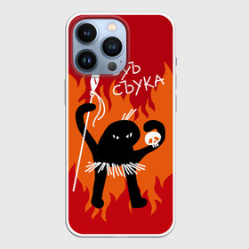 Чехол для iPhone 13 Pro с принтом ЪУЪ СЪУКА в городе Новоалтайск,  |  | Тематика изображения на принте: angry | black | caster | cat | fire | flame | hands raised up | holds | man | meme | primitive | silhouette | skull | spear | wild | держит | дикий | злой | кастёр | копьё | кот | мем | огонь | первобытный | пламя | поднятые вверх | руки | силу