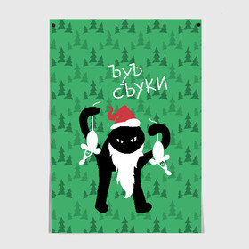 Постер с принтом ЪУЪ СЪУКА в городе Новоалтайск, 100% бумага
 | бумага, плотность 150 мг. Матовая, но за счет высокого коэффициента гладкости имеет небольшой блеск и дает на свету блики, но в отличии от глянцевой бумаги не покрыта лаком | angry | beard | black | cap | cat | christmas | forest | green | hands | hat | long | meme | new year | red | santa claus | silhouette | white | белые | борода | дед мороз | держит | ёлки | зелёные | злой | колпак | кот | красный | лес | мем | мыши | новы