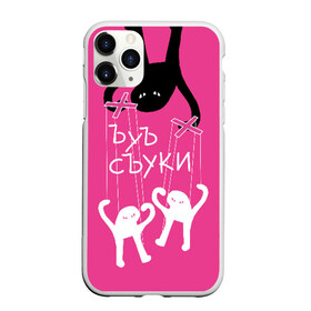 Чехол для iPhone 11 Pro Max матовый с принтом ЪУЪ СЪУКИ в городе Новоалтайск, Силикон |  | angry | black | cat | hands raised up | marionettes | meme | puppet | puppeteer | silhouette | theater | white | белый | злой | кот | кукловод | кукольный | марионетки | мем | поднятые вверх | руки | силуэт | съуки | театр | черный | ъуъ