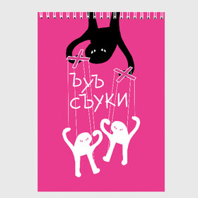 Скетчбук с принтом ЪУЪ СЪУКИ в городе Новоалтайск, 100% бумага
 | 48 листов, плотность листов — 100 г/м2, плотность картонной обложки — 250 г/м2. Листы скреплены сверху удобной пружинной спиралью | Тематика изображения на принте: angry | black | cat | hands raised up | marionettes | meme | puppet | puppeteer | silhouette | theater | white | белый | злой | кот | кукловод | кукольный | марионетки | мем | поднятые вверх | руки | силуэт | съуки | театр | черный | ъуъ