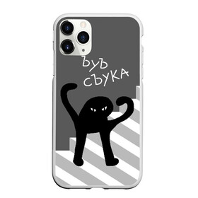 Чехол для iPhone 11 Pro Max матовый с принтом ЪУЪ СЪУКА в городе Новоалтайск, Силикон |  | angry | black | cat | hands raised | hands raised up | ladder | meme | silhouette | злой | кот | лестница | мем | поднятые вверх | руки | силуэт | съука | черный | ъуъ