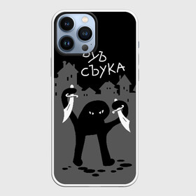 Чехол для iPhone 13 Pro Max с принтом ЪУЪ СЪУКА в городе Новоалтайск,  |  | Тематика изображения на принте: angry | black | cat | city | daggers | gangster | hands raised | home | knives | meme | night | silhouette | бандит | город | дома | злой | кинжалы | кот | мем | ножи | ночь | поднятые вверх | руки | силуэт | съука | черный | ъуъ