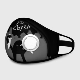 Маска из неопрена с принтом ЪУЪ СЪУКА в городе Новоалтайск, неопрен 100% | Форма огибающая нос. Резинки для ушей с дополнительной резинкой на затылке. Клапан для выдоха для активного дыхания при занятиях спортом. Эластичный материал маски и окантовки для лучшего растяжения и прилегания маски.  | Тематика изображения на принте: angry | black | cat | city | daggers | gangster | hands raised | home | knives | meme | night | silhouette | бандит | город | дома | злой | кинжалы | кот | мем | ножи | ночь | поднятые вверх | руки | силуэт | съука | черный | ъуъ