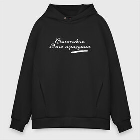 Мужское худи Oversize хлопок с принтом Винтовка это праздник в городе Новоалтайск, френч-терри — 70% хлопок, 30% полиэстер. Мягкий теплый начес внутри —100% хлопок | боковые карманы, эластичные манжеты и нижняя кромка, капюшон на магнитной кнопке | гражданская оборона | гроб | егор летов | константин рябинов | наталья чумакова | панк | посев | психоделический | рок группа | российская | сибирский андеграунд | советская | янка дягилева