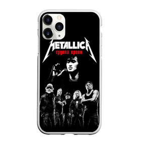 Чехол для iPhone 11 Pro Max матовый с принтом Metallica Группа крови в городе Новоалтайск, Силикон |  | Тематика изображения на принте: american | cinema | james hetfield | kirk hammett | lar | metal band | metallica | rock band | soviet | victor | американская | виктор | группа крови | джеймс хетфилд | кино | кирк хэмметт | ларс ульрих | метал группа | металлика | роберт трухил