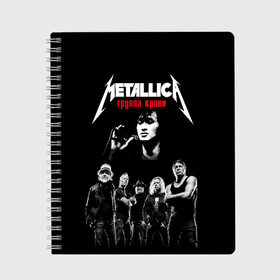 Тетрадь с принтом Metallica Группа крови в городе Новоалтайск, 100% бумага | 48 листов, плотность листов — 60 г/м2, плотность картонной обложки — 250 г/м2. Листы скреплены сбоку удобной пружинной спиралью. Уголки страниц и обложки скругленные. Цвет линий — светло-серый
 | american | cinema | james hetfield | kirk hammett | lar | metal band | metallica | rock band | soviet | victor | американская | виктор | группа крови | джеймс хетфилд | кино | кирк хэмметт | ларс ульрих | метал группа | металлика | роберт трухил