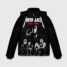 Зимняя куртка для мальчиков 3D с принтом Metallica Группа крови в городе Новоалтайск, ткань верха — 100% полиэстер; подклад — 100% полиэстер, утеплитель — 100% полиэстер | длина ниже бедра, удлиненная спинка, воротник стойка и отстегивающийся капюшон. Есть боковые карманы с листочкой на кнопках, утяжки по низу изделия и внутренний карман на молнии. 

Предусмотрены светоотражающий принт на спинке, радужный светоотражающий элемент на пуллере молнии и на резинке для утяжки | american | cinema | james hetfield | kirk hammett | lar | metal band | metallica | rock band | soviet | victor | американская | виктор | группа крови | джеймс хетфилд | кино | кирк хэмметт | ларс ульрих | метал группа | металлика | роберт трухил