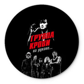 Коврик для мышки круглый с принтом Metallica Группа крови в городе Новоалтайск, резина и полиэстер | круглая форма, изображение наносится на всю лицевую часть | american | cinema | james hetfield | kirk hammett | lar | metal band | metallica | rock band | soviet | victor | американская | виктор | группа крови | джеймс хетфилд | кино | кирк хэмметт | ларс ульрих | метал группа | металлика | роберт трухил