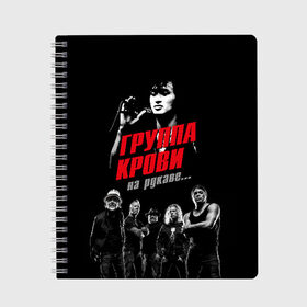 Тетрадь с принтом Metallica Группа крови в городе Новоалтайск, 100% бумага | 48 листов, плотность листов — 60 г/м2, плотность картонной обложки — 250 г/м2. Листы скреплены сбоку удобной пружинной спиралью. Уголки страниц и обложки скругленные. Цвет линий — светло-серый
 | american | cinema | james hetfield | kirk hammett | lar | metal band | metallica | rock band | soviet | victor | американская | виктор | группа крови | джеймс хетфилд | кино | кирк хэмметт | ларс ульрих | метал группа | металлика | роберт трухил