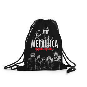 Рюкзак-мешок 3D с принтом Metallica Группа крови в городе Новоалтайск, 100% полиэстер | плотность ткани — 200 г/м2, размер — 35 х 45 см; лямки — толстые шнурки, застежка на шнуровке, без карманов и подкладки | Тематика изображения на принте: american | cinema | james hetfield | kirk hammett | lar | metal band | metallica | rock band | soviet | victor | американская | виктор | группа крови | джеймс хетфилд | кино | кирк хэмметт | ларс ульрих | метал группа | металлика | роберт трухил