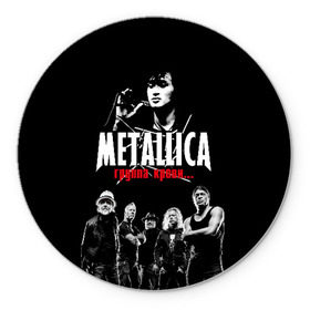 Коврик для мышки круглый с принтом Metallica Группа крови в городе Новоалтайск, резина и полиэстер | круглая форма, изображение наносится на всю лицевую часть | american | cinema | james hetfield | kirk hammett | lar | metal band | metallica | rock band | soviet | victor | американская | виктор | группа крови | джеймс хетфилд | кино | кирк хэмметт | ларс ульрих | метал группа | металлика | роберт трухил