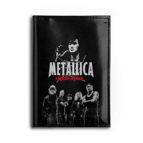 Обложка для автодокументов с принтом Metallica Группа крови в городе Новоалтайск, натуральная кожа |  размер 19,9*13 см; внутри 4 больших “конверта” для документов и один маленький отдел — туда идеально встанут права | american | cinema | james hetfield | kirk hammett | lar | metal band | metallica | rock band | soviet | victor | американская | виктор | группа крови | джеймс хетфилд | кино | кирк хэмметт | ларс ульрих | метал группа | металлика | роберт трухил