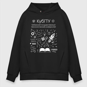 Мужское худи Oversize хлопок с принтом КубГТУ в городе Новоалтайск, френч-терри — 70% хлопок, 30% полиэстер. Мягкий теплый начес внутри —100% хлопок | боковые карманы, эластичные манжеты и нижняя кромка, капюшон на магнитной кнопке | university | краснодар | кубанский | кубгту | технический | технологии | технологический | универ | университет