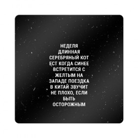 Магнит виниловый Квадрат с принтом Неделя Длинная Серебряный Кот в городе Новоалтайск, полимерный материал с магнитным слоем | размер 9*9 см, закругленные углы | 011 | down | eleven | netflix | season | series | strange | stranger | things | upside | дела | дина | загадочные | монстр | монстры | одиннадцать | очень | сезон | сериал | сериалы | события | странные | ужасы