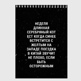 Скетчбук с принтом Неделя Длинная Серебряный Кот в городе Новоалтайск, 100% бумага
 | 48 листов, плотность листов — 100 г/м2, плотность картонной обложки — 250 г/м2. Листы скреплены сверху удобной пружинной спиралью | 011 | down | eleven | netflix | season | series | strange | stranger | things | upside | дела | дина | загадочные | монстр | монстры | одиннадцать | очень | сезон | сериал | сериалы | события | странные | ужасы