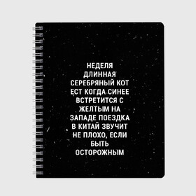 Тетрадь с принтом Неделя Длинная Серебряный Кот в городе Новоалтайск, 100% бумага | 48 листов, плотность листов — 60 г/м2, плотность картонной обложки — 250 г/м2. Листы скреплены сбоку удобной пружинной спиралью. Уголки страниц и обложки скругленные. Цвет линий — светло-серый
 | 011 | down | eleven | netflix | season | series | strange | stranger | things | upside | дела | дина | загадочные | монстр | монстры | одиннадцать | очень | сезон | сериал | сериалы | события | странные | ужасы