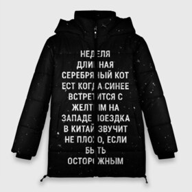 Женская зимняя куртка 3D с принтом Неделя Длинная Серебряный Кот в городе Новоалтайск, верх — 100% полиэстер; подкладка — 100% полиэстер; утеплитель — 100% полиэстер | длина ниже бедра, силуэт Оверсайз. Есть воротник-стойка, отстегивающийся капюшон и ветрозащитная планка. 

Боковые карманы с листочкой на кнопках и внутренний карман на молнии | 011 | down | eleven | netflix | season | series | strange | stranger | things | upside | дела | дина | загадочные | монстр | монстры | одиннадцать | очень | сезон | сериал | сериалы | события | странные | ужасы