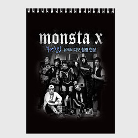 Скетчбук с принтом Monsta X в городе Новоалтайск, 100% бумага
 | 48 листов, плотность листов — 100 г/м2, плотность картонной обложки — 250 г/м2. Листы скреплены сверху удобной пружинной спиралью | dramarama | edm | hyungwon | idol | im | j pop | jooheon | k pop | kihyun | kpop | minhyuk | mv | shownu | the code | wonho | вонхо | монста х | хип хоп