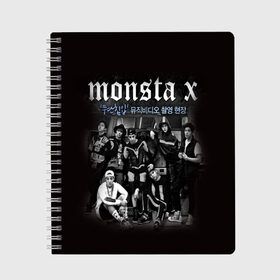 Тетрадь с принтом Monsta X в городе Новоалтайск, 100% бумага | 48 листов, плотность листов — 60 г/м2, плотность картонной обложки — 250 г/м2. Листы скреплены сбоку удобной пружинной спиралью. Уголки страниц и обложки скругленные. Цвет линий — светло-серый
 | dramarama | edm | hyungwon | idol | im | j pop | jooheon | k pop | kihyun | kpop | minhyuk | mv | shownu | the code | wonho | вонхо | монста х | хип хоп