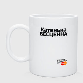 Кружка с принтом Катенька бесценна в городе Новоалтайск, керамика | объем — 330 мл, диаметр — 80 мм. Принт наносится на бока кружки, можно сделать два разных изображения | заказать имя | имена | именные футболки | имя | конструктор имён | меня зовут | редактировать имя | футболки с именами | футболки с текстом