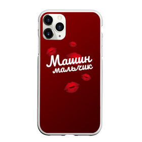Чехол для iPhone 11 Pro Max матовый с принтом Машин мальчик в городе Новоалтайск, Силикон |  | Тематика изображения на принте: заказать имя | имена | именные футболки | имя | конструктор имён | меня зовут | редактировать имя | футболки с именами | футболки с текстом