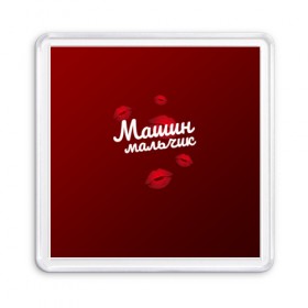 Магнит 55*55 с принтом Машин мальчик в городе Новоалтайск, Пластик | Размер: 65*65 мм; Размер печати: 55*55 мм | заказать имя | имена | именные футболки | имя | конструктор имён | меня зовут | редактировать имя | футболки с именами | футболки с текстом