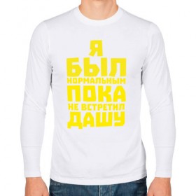 Мужской лонгслив хлопок с принтом Я был нормальный пока не встретил её в городе Новоалтайск, 100% хлопок |  | вторая половинка | имена | пара | подруга | супруга
