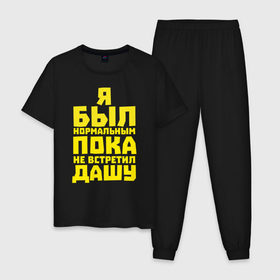 Мужская пижама хлопок с принтом Я был нормальный пока не встретил её в городе Новоалтайск, 100% хлопок | брюки и футболка прямого кроя, без карманов, на брюках мягкая резинка на поясе и по низу штанин
 | вторая половинка | имена | пара | подруга | супруга