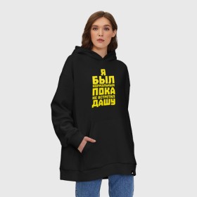 Худи SuperOversize хлопок с принтом Я был нормальный пока не встретил её в городе Новоалтайск, 70% хлопок, 30% полиэстер, мягкий начес внутри | карман-кенгуру, эластичная резинка на манжетах и по нижней кромке, двухслойный капюшон
 | вторая половинка | имена | пара | подруга | супруга