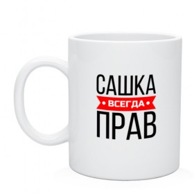 Кружка с принтом Всегда прав в городе Новоалтайск, керамика | объем — 330 мл, диаметр — 80 мм. Принт наносится на бока кружки, можно сделать два разных изображения | заказать имя | имена | именные футболки | имя | конструктор имён | меня зовут | редактировать имя | футболки с именами | футболки с текстом