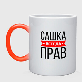 Кружка хамелеон с принтом Всегда прав в городе Новоалтайск, керамика | меняет цвет при нагревании, емкость 330 мл | заказать имя | имена | именные футболки | имя | конструктор имён | меня зовут | редактировать имя | футболки с именами | футболки с текстом