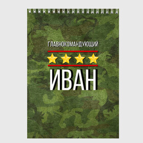 Скетчбук с принтом Главнокомандующий в городе Новоалтайск, 100% бумага
 | 48 листов, плотность листов — 100 г/м2, плотность картонной обложки — 250 г/м2. Листы скреплены сверху удобной пружинной спиралью | заказать имя | имена | именные футболки | имя | конструктор имён | меня зовут | редактировать имя | футболки с именами | футболки с текстом