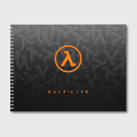 Альбом для рисования с принтом РЮКЗАК HALF-LIFE в городе Новоалтайск, 100% бумага
 | матовая бумага, плотность 200 мг. | Тематика изображения на принте: aperture laboratories | black mesa | gordon freeman | half life | half life 3 | valve | блэк меса | вэлв | гордон фриман | халф лайф