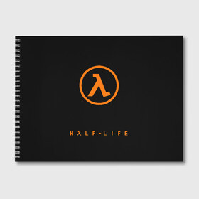Альбом для рисования с принтом РЮКЗАК HALF-LIFE в городе Новоалтайск, 100% бумага
 | матовая бумага, плотность 200 мг. | Тематика изображения на принте: aperture laboratories | black mesa | gordon freeman | half life | half life 3 | valve | блэк меса | вэлв | гордон фриман | халф лайф