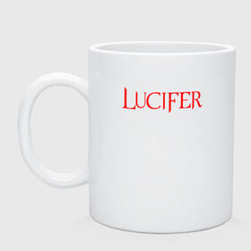 Кружка керамическая с принтом LUCIFER (КРЫЛЬЯ) в городе Новоалтайск, керамика | объем — 330 мл, диаметр — 80 мм. Принт наносится на бока кружки, можно сделать два разных изображения | king demons | lucifer | король демонов | люцифер