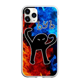 Чехол для iPhone 11 Pro Max матовый с принтом ЪУЪ СЪУКА в городе Новоалтайск, Силикон |  | cat | mem | memes | злой | интернет | кот | мем | мем кот | огонь | приколы | съука | ъуъ | ъуъ съука