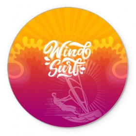 Коврик для мышки круглый с принтом Windsurf Summer в городе Новоалтайск, резина и полиэстер | круглая форма, изображение наносится на всю лицевую часть | surf | wind | wind surfing | windsurfing | винд серфинг | виндсерфинг | экстрим