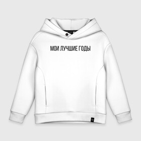 Детское худи Oversize хлопок с принтом Мои лучшие годы в городе Новоалтайск, френч-терри — 70% хлопок, 30% полиэстер. Мягкий теплый начес внутри —100% хлопок | боковые карманы, эластичные манжеты и нижняя кромка, капюшон на магнитной кнопке | лучше годы | мои лучшие годы | молодость | хорошее время | хороший год