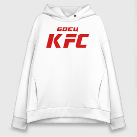 Женское худи Oversize хлопок с принтом Боец KFC в городе Новоалтайск, френч-терри — 70% хлопок, 30% полиэстер. Мягкий теплый начес внутри —100% хлопок | боковые карманы, эластичные манжеты и нижняя кромка, капюшон на магнитной кнопке | kfc | mma | боец | кафе | курочка | спорт