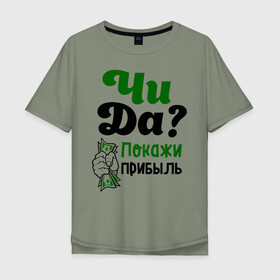 Мужская футболка хлопок Oversize с принтом Покажи прибыль в городе Новоалтайск, 100% хлопок | свободный крой, круглый ворот, “спинка” длиннее передней части | bil | edward | youtube | бил | блоггер | блогер | интернет | пранк | пранкер | розыгрыш | чида | эдвард | ютуб
