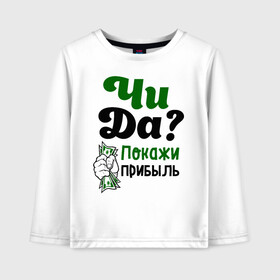 Детский лонгслив хлопок с принтом Покажи прибыль в городе Новоалтайск, 100% хлопок | круглый вырез горловины, полуприлегающий силуэт, длина до линии бедер | bil | edward | youtube | бил | блоггер | блогер | интернет | пранк | пранкер | розыгрыш | чида | эдвард | ютуб