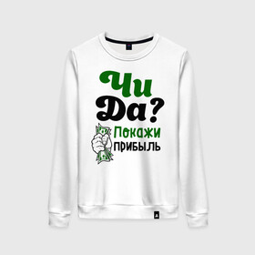 Женский свитшот хлопок с принтом Покажи прибыль в городе Новоалтайск, 100% хлопок | прямой крой, круглый вырез, на манжетах и по низу широкая трикотажная резинка  | bil | edward | youtube | бил | блоггер | блогер | интернет | пранк | пранкер | розыгрыш | чида | эдвард | ютуб