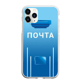Чехол для iPhone 11 Pro Max матовый с принтом ПОЧТА в городе Новоалтайск, Силикон |  | funny | joke | jokes | post | russian | веселое | веселуха | забавное | письма | письмо | посылка | посылки | почта | прикол | приколом | приколы | ржака | россии | рюкзак | смешное | шутка | шутки | юмор
