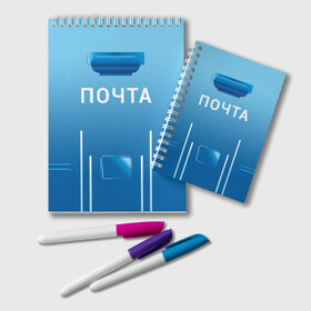 Блокнот с принтом ПОЧТА в городе Новоалтайск, 100% бумага | 48 листов, плотность листов — 60 г/м2, плотность картонной обложки — 250 г/м2. Листы скреплены удобной пружинной спиралью. Цвет линий — светло-серый
 | Тематика изображения на принте: funny | joke | jokes | post | russian | веселое | веселуха | забавное | письма | письмо | посылка | посылки | почта | прикол | приколом | приколы | ржака | россии | рюкзак | смешное | шутка | шутки | юмор