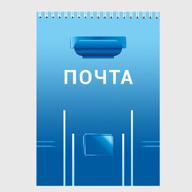 Скетчбук с принтом ПОЧТА в городе Новоалтайск, 100% бумага
 | 48 листов, плотность листов — 100 г/м2, плотность картонной обложки — 250 г/м2. Листы скреплены сверху удобной пружинной спиралью | Тематика изображения на принте: funny | joke | jokes | post | russian | веселое | веселуха | забавное | письма | письмо | посылка | посылки | почта | прикол | приколом | приколы | ржака | россии | рюкзак | смешное | шутка | шутки | юмор